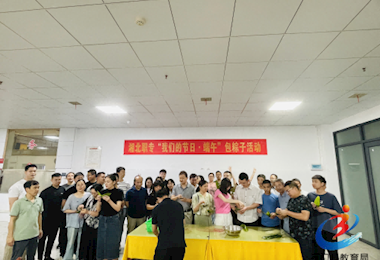 湘北职专：教职工齐聚包粽迎端午 传统文化在指尖传承